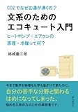 書評 文系のためのエコキュート入門。CO2でなぜお湯が沸くの？ヒートポンプ・エアコンの原理・冷媒って何？ by 買取わくわく