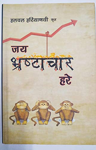Jai bharashtachar hare Comedy satire Poetry [Paperback] Halchal H...
