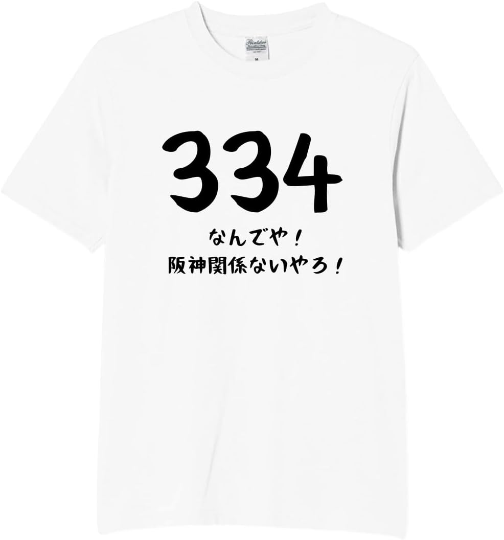 Amazon | [オリメイク] 334 なんでや 阪神関係ないやろ tシャツ 面白t