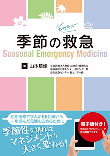 無料電子書籍 pdf 季節の救急─Seasonal Emergency Medicine【電子版付】 バイ