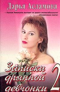 Hardcover Zapiski driannoi devchonki -- 2: Roman Book