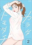 カラダトモダチ (2) 【かきおろし漫画付】 (comicルクス)