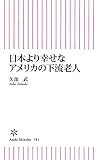 日本より幸せなアメリカの下流老人 (朝日新書)