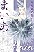 まいあ Maia―SWAN actII― 完全版 第2巻 (2) (まいあ完全版シリーズ)