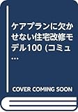 ケアプランに欠かせない住宅改修モデル100 (コミュニティケア双書 1)