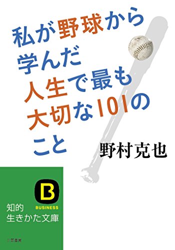 私が野球から学んだ人生で最も大切な101のこと (知的生きかた文庫)
