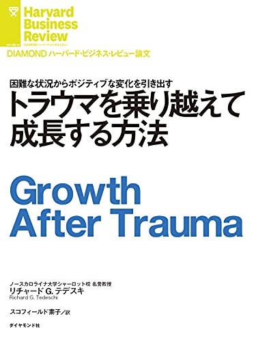 トラウマを乗り越えて成長する方法 Diamond ハーバード ビジネス レビュー論文 リチャード ｇ テデスキ Diamondハーバード ビジネス レビュー編集部 ビジネス 経済 Kindleストア Amazon