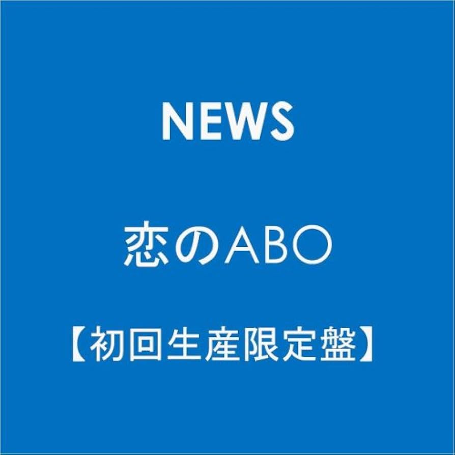Amazon.co.jp: 恋のABO【初回生産限定盤】: ミュージック