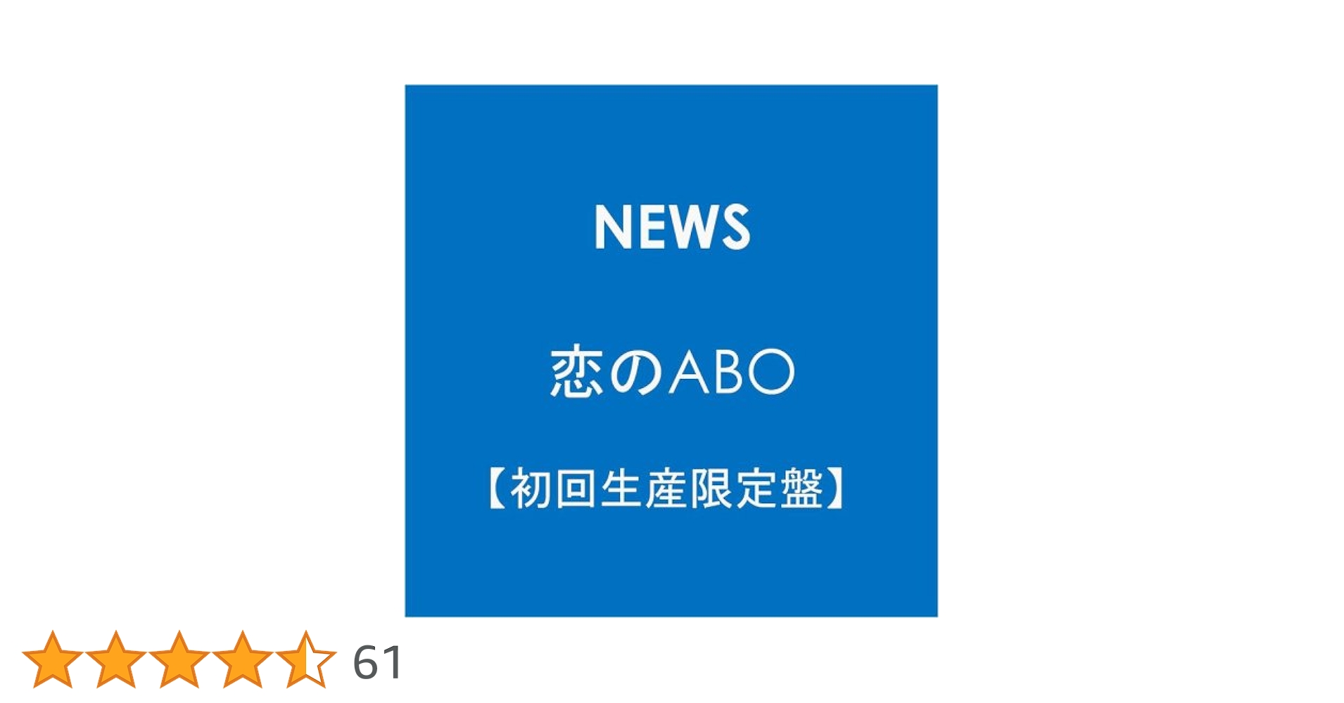 Amazon.co.jp: 恋のABO【初回生産限定盤】: ミュージック
