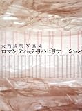 ロマンティック・リハビリテーション 大西成明写真集