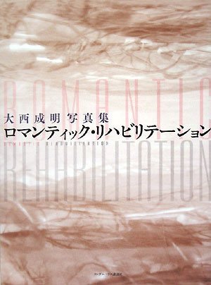 PDFダウンロード 大西成明写真集 ロマンティック・リハビリテーション バイ