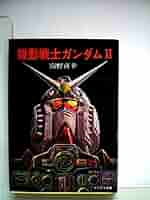 小説版 機動戦士ガンダム ソノラマ版 初版 小説版 機動戦士ガンダム ソノラマ版 初版｜Yahoo!フリマ（旧