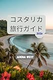 コスタリカ旅行ガイド: コスタリカで予算を抑えながら人生を変える旅を実現するための完全ガイド：最高の観光スポット、現地ならではの体験、ステップバイステップの旅程、隠れた名所、そして必須のヒント