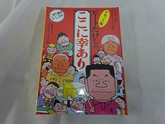 ビートたけしのここに幸あり カセット ダ ヴィンチニュース ビートたけしのここに幸あり カセット ダ ヴィンチニュース