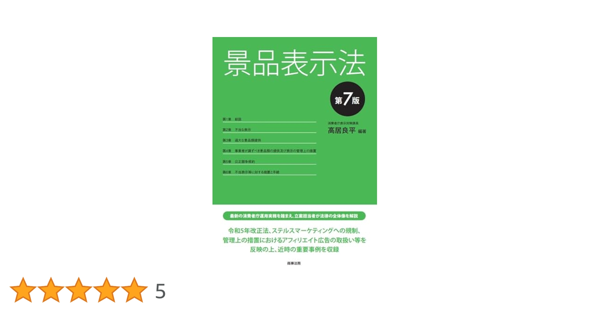 景品表示法〔第7版〕 | 高居 良平 |本 | 通販 | Amazon