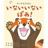 いないいないばあ！(０歳・１歳向け　コクヨのちいさなえほん） (ちいさなえほんシリーズ)