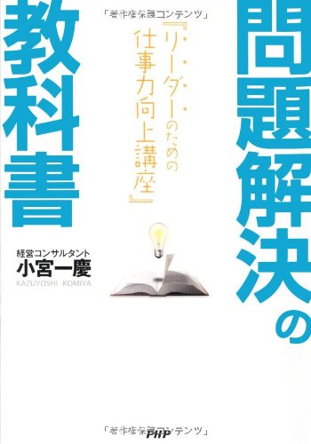 Amazon.co.jp: 問題解決の教科書 : 小宮 一慶: 本