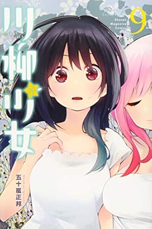 川柳少女(9) (少年マガジンコミックス) | 五十嵐 正邦 |本 | 通販 | Amazon