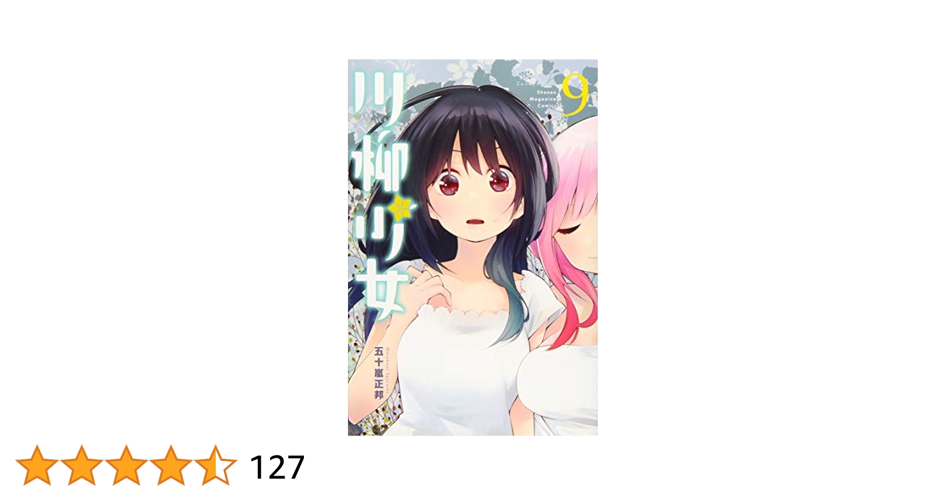 【新品未開封】川柳少女　9巻　10巻　11巻　特装版　全巻セット　シュリンク付き 川柳少女(9) (少年マガジンコミックス) | 五十嵐 正邦 |本