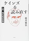 『ケインズを読み直す:入門 現代経済思想』根井 雅弘
