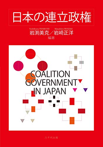 日本の連立政権のサムネイル