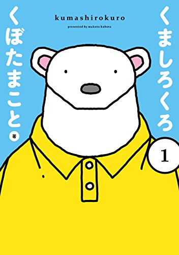 『くましろくろ』