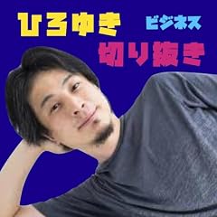 『ひろゆき切り抜きポッドキャスト【公認】「ビジネス版」』のカバーアート