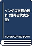 インダス文明の流れ (世界古代史双書)