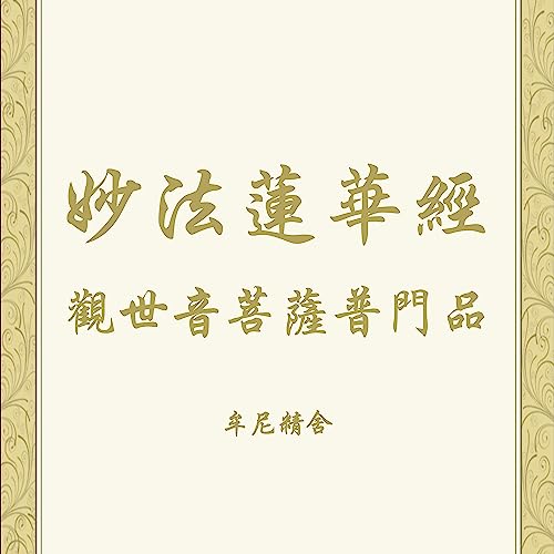 『妙法蓮華經觀世音菩薩普門品』のカバーアート