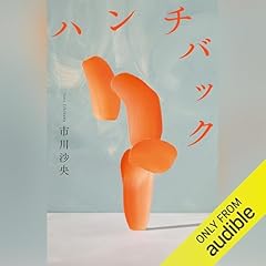 『ハンチバック』のカバーアート