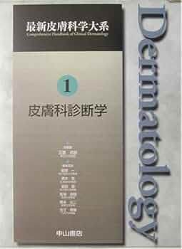 内分泌・代謝異常症 脂肪組織疾患 形成異常症 異物沈着症 (最新皮膚科学大系) [単行本] 玉置 邦彦 内分泌・代謝異常症 脂肪組織疾患 形成異常症 異物沈着症 (最新