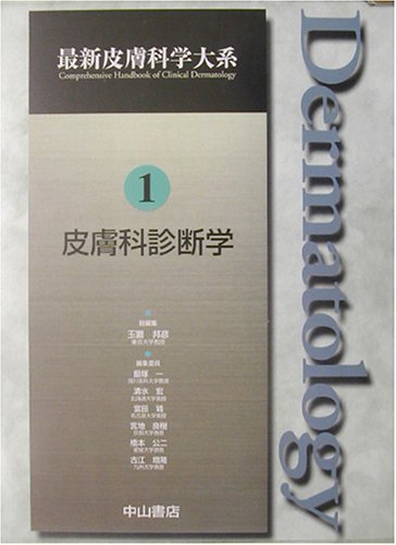 皮膚科診断学 (最新皮膚科学大系) | 玉置 邦彦 |本 | 通販 | Amazon