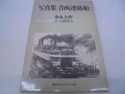 【レア•美品】ありがとう青函連絡船 記念アルバム2冊セット 41QyEYDL5OL.jpg