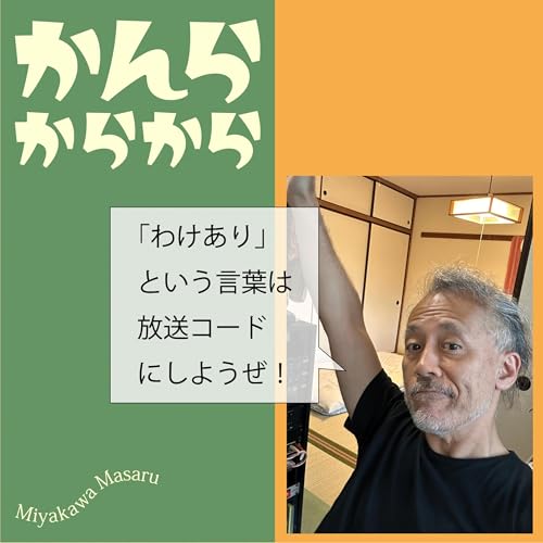 「ワケあり」という言葉は消えるべき？！😂