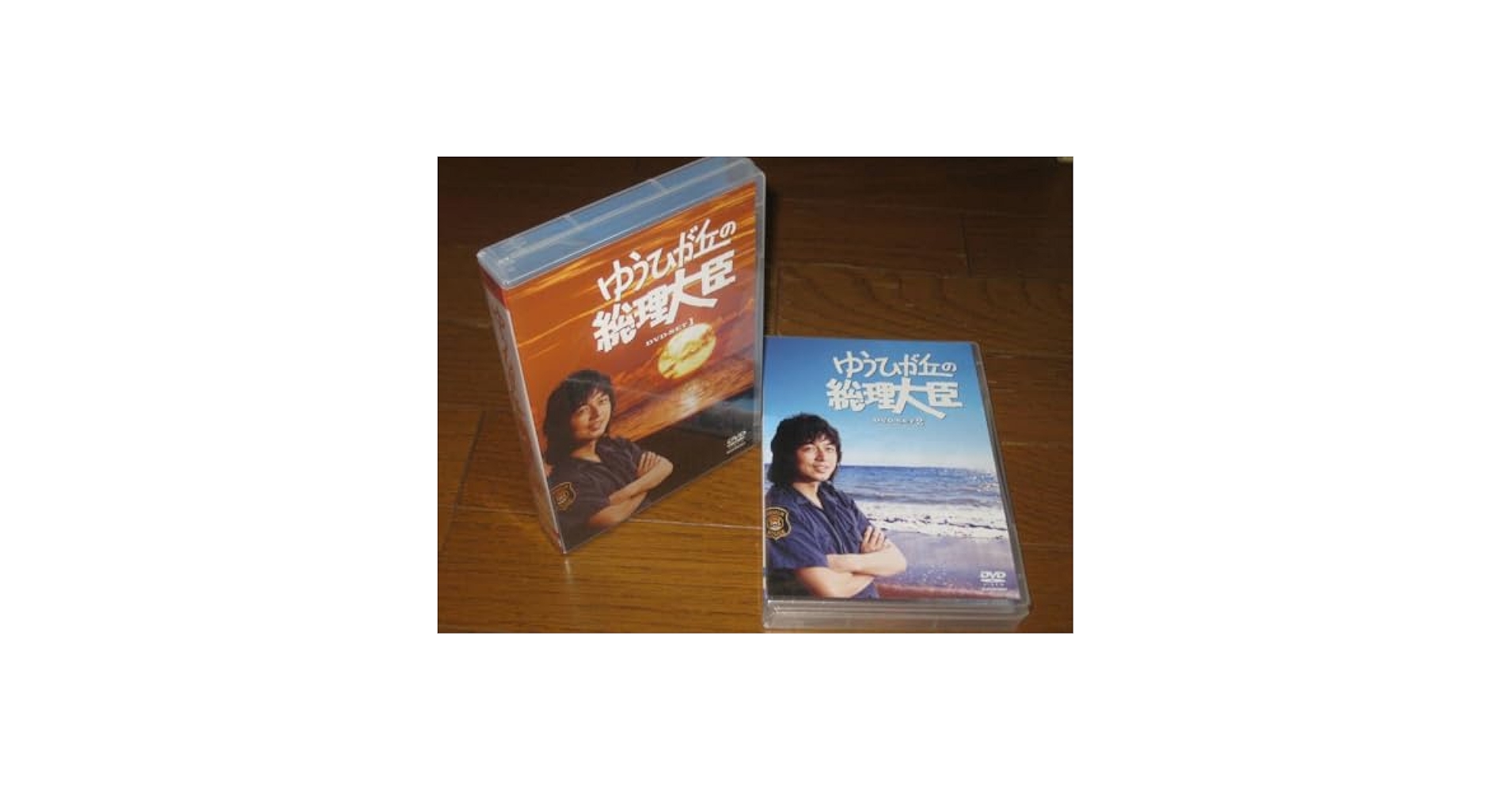 ゆうひが丘の総理大臣 DVD-SET 1&2 ゆうひが丘の総理大臣 DVD