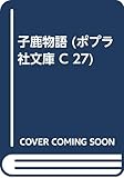 子鹿物語 (ポプラ社文庫)