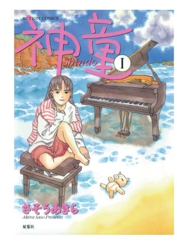 神童(1) (漫画アクション)
