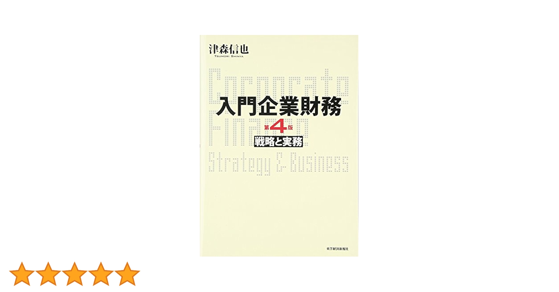 Amazon.co.jp: 入門企業財務 戦略と実務(第4版) : 津森 信也: 本