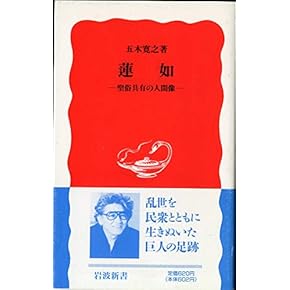 Amazon.co.jp: 蓮如 - 浄土: 本