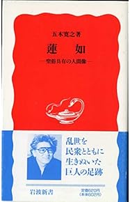 Amazon.co.jp: 蓮如 - 浄土: 本