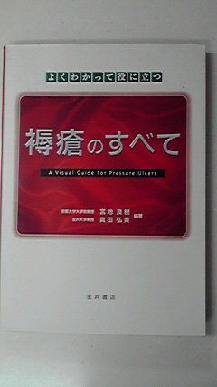 PDFダウンロード よくわかって役に立つ褥瘡のすべて バイ