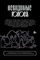 Nevidimye golosa 5604836184 Book Cover