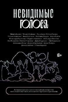 Paperback Nevidimye golosa [Russian] Book