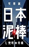 日本泥棒 1 兜町の牙城: 〜7人の罪人と、72時間の占拠計画〜 (影灯文庫)