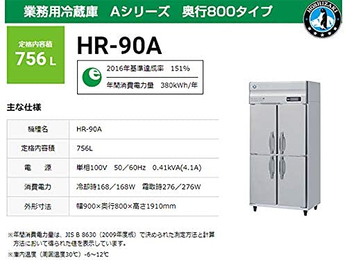 Amazon | 業務用冷蔵庫 ホシザキ HR-90A 756L Aシリーズ 奥行800タイプ