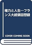 権力と人生: フランス大統領回想録