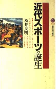 【中古】 運動文化論 日本のスポーツはここが違う/人文書院/新井節男 よくわかるスポーツ文化論[改訂版] (やわらかアカデミズム