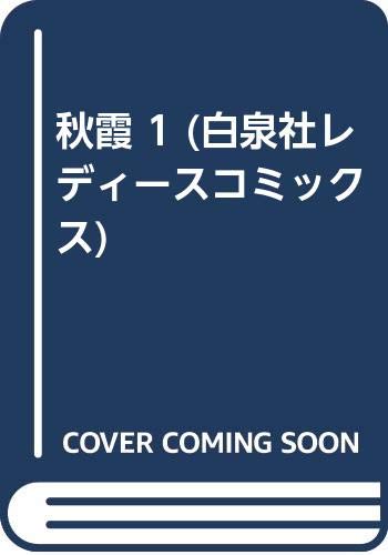 秋霞