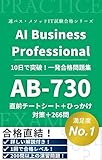 AB-730 Microsoft 365 AI Business Professional 認定試験 完全攻略合格教本 ～用語集・章別問題集・模擬試験・詳細解説付き～