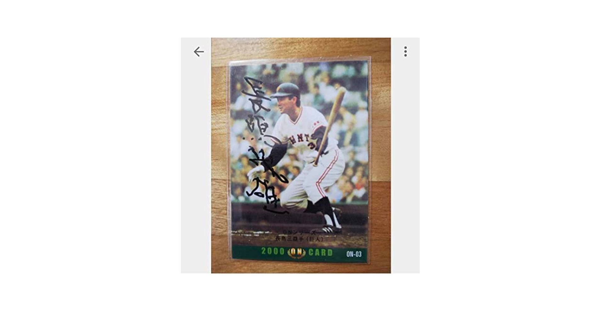 長嶋茂雄さん　監督時代直筆サイン入りフレーム Amazon.co.jp: 長嶋茂雄 直筆サイン入り 現役引退の日写真 額